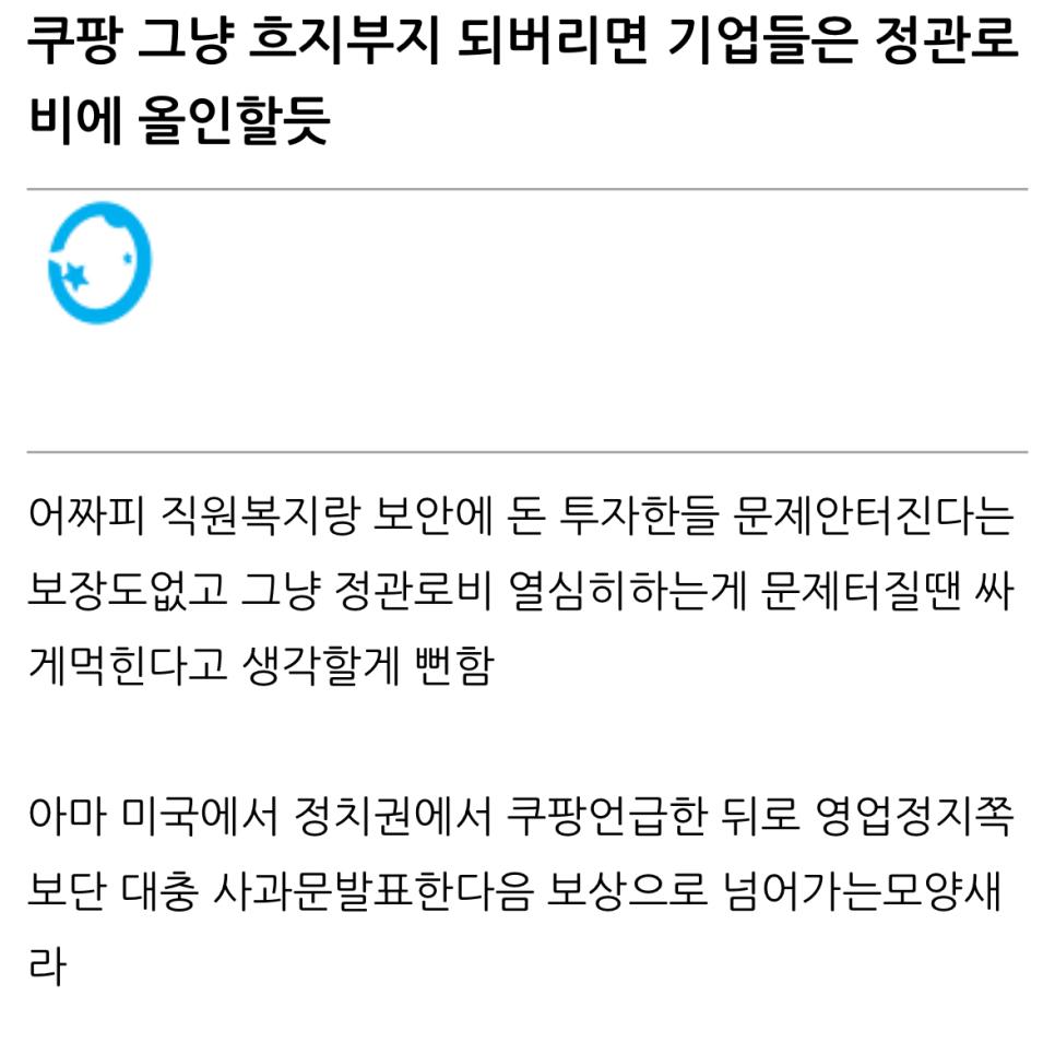 쿠팡 사태가 만약에 흐지부지 되면 앞으로 생길 일.jpg