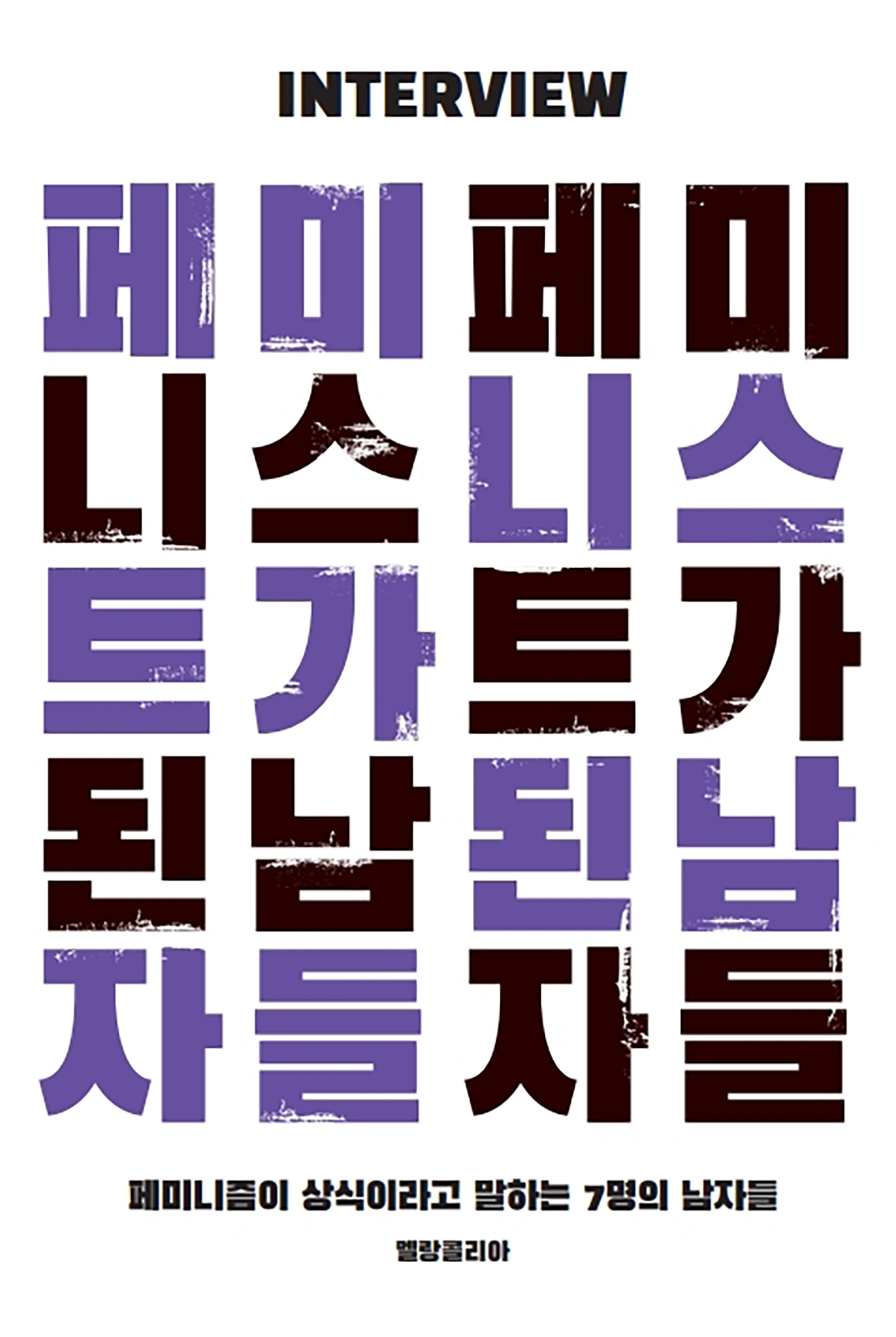 페미니스트가된남자들.jpg