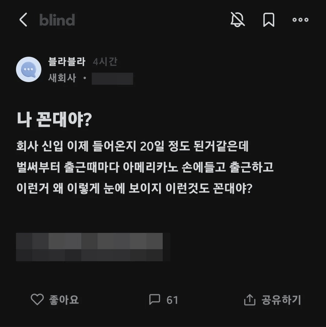 image.png 신입이 출근때마다 아메리카노 손에 들고 출근함.JPG