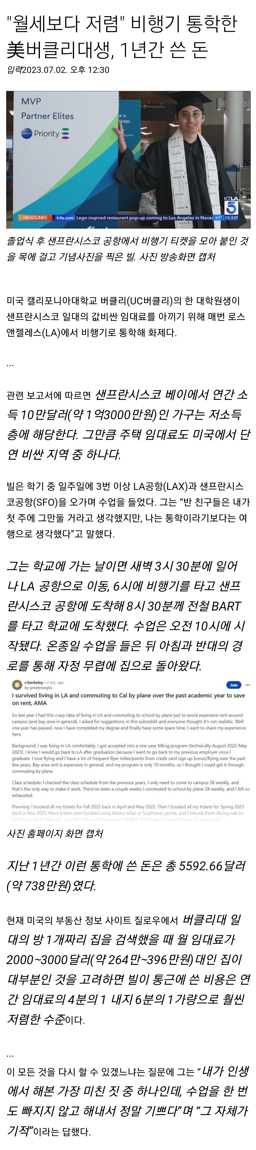 Screenshot_20230702_153338_Samsung Internet.jpg 비행기로 등교하는 버클리대생 화제...이유는 월세보다 싸..news