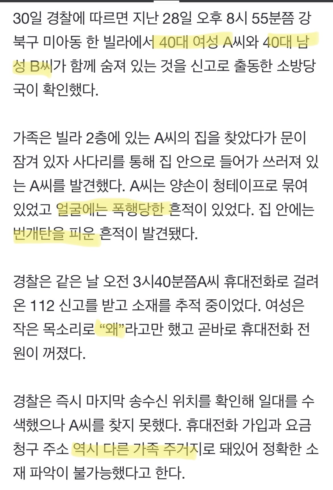 [속보] 서울 미아동서 40대 여성 112 신고 후 숨진 채 발견