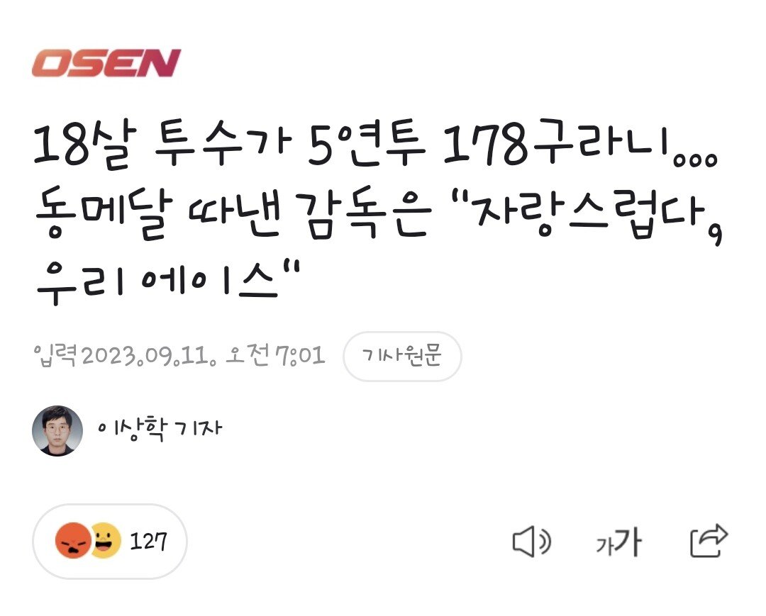 Screenshot_20230911_093045_Samsung Internet.jpg 18살 투수가 5연투 178구라니…동메달 따낸 감독은 "자랑스럽다, 우리 에이스"