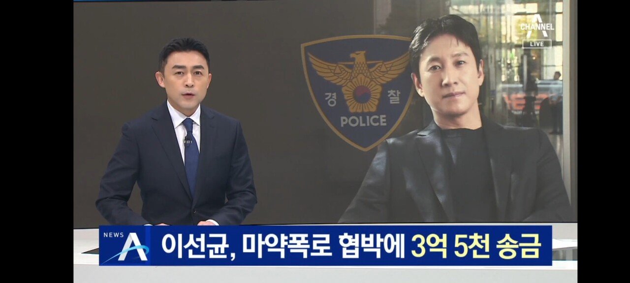 Screenshot_20231020_200510_NOW.jpg 배우 이선균, 마약 폭로 협박에…3억 5천 송금