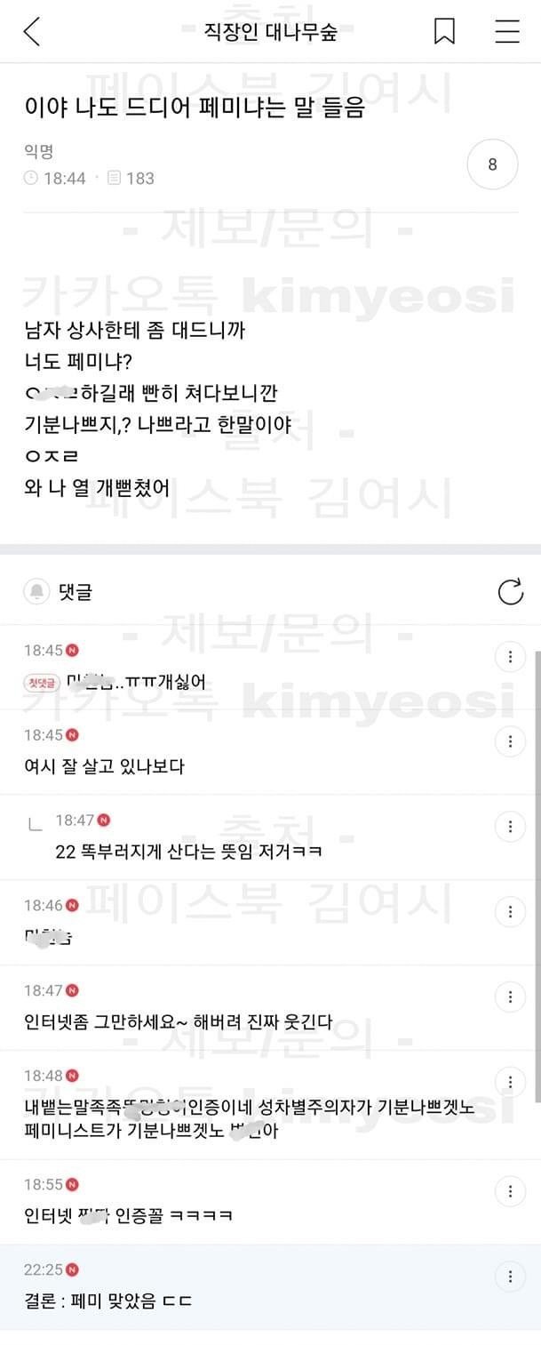 8FEEA7CD-9709-4961-A2E0-B32074CF6744.jpeg 남자 상사한테 좀 대드니까 페미취급을 하네.JPG
