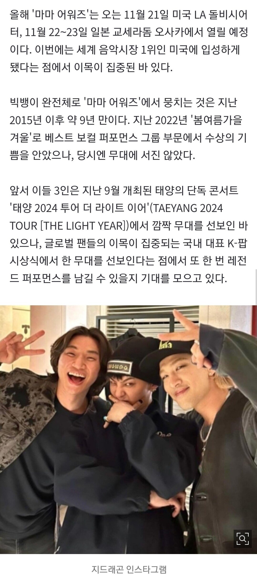 [단독] 빅뱅 완전체 뭉친다… GD·태양·대성 \'2024 MAMA\' 출격
