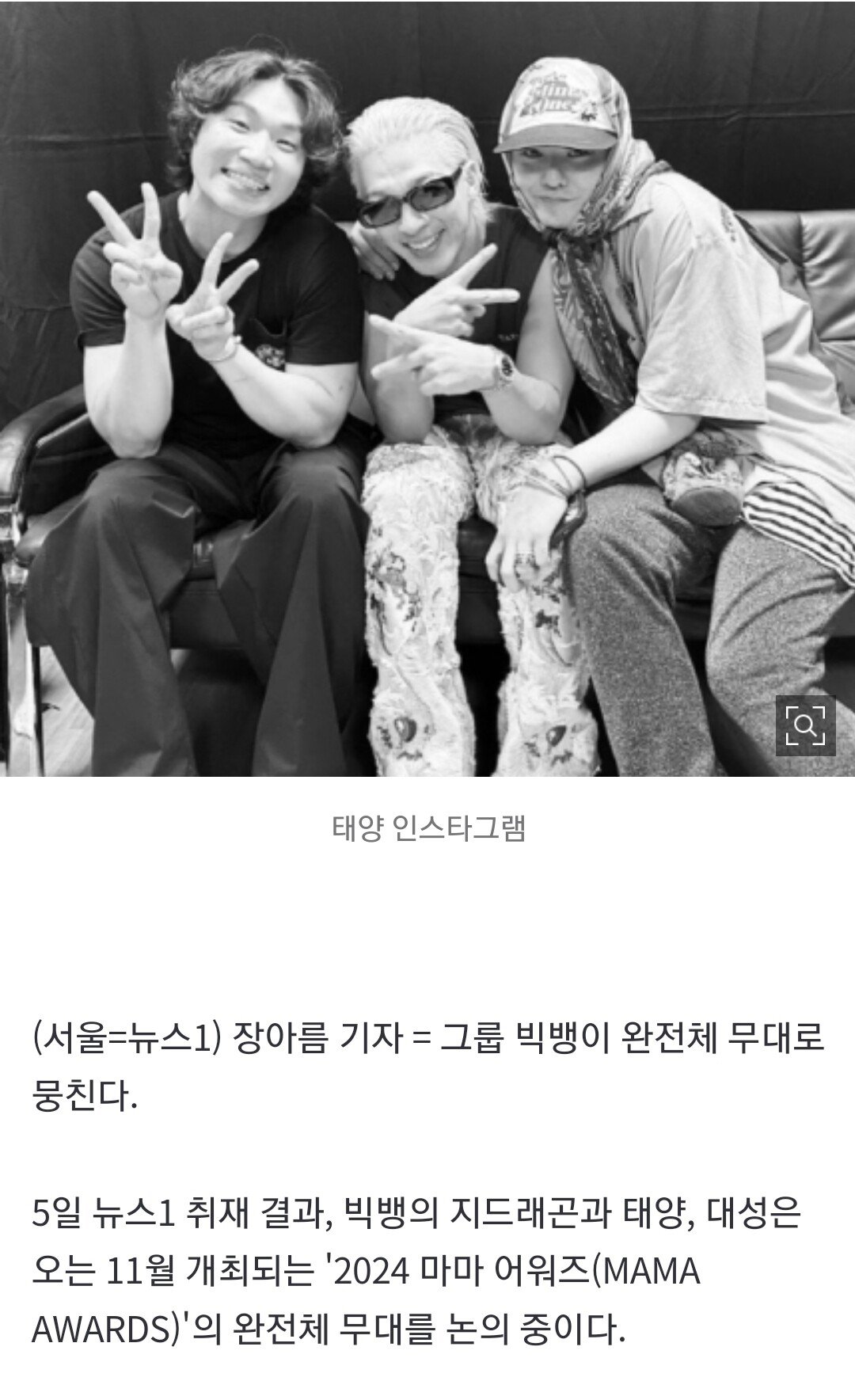 [단독] 빅뱅 완전체 뭉친다… GD·태양·대성 \'2024 MAMA\' 출격