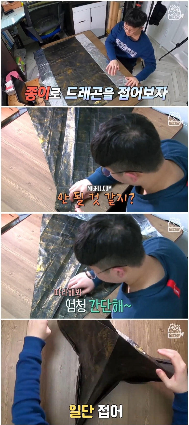 종이 한 장으로 모든 걸 다 접어버리는 남자 - 꾸르