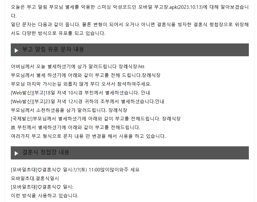 image.png ㅅㅇ) 부모님 별세를 악용한 스미싱 악성코드_모바일 부고장