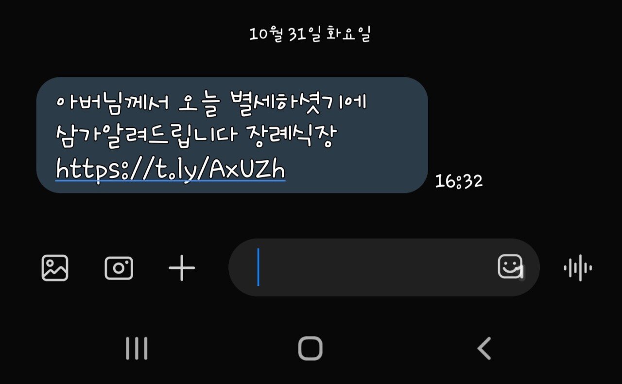 KakaoTalk_20231031_165504455.jpg ㅅㅇ) 부모님 별세를 악용한 스미싱 악성코드_모바일 부고장