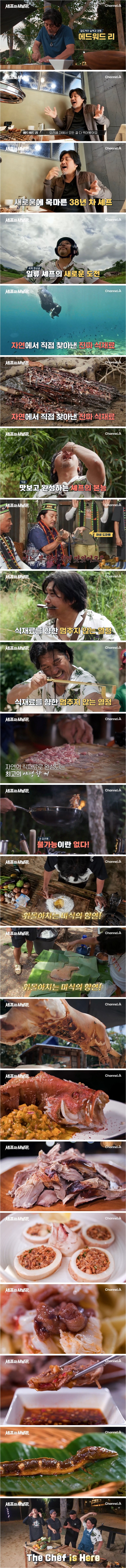 흑백요리사 에드워드 리가 야생 정글에서 만든 요리 퀄리티 ㄷㄷ