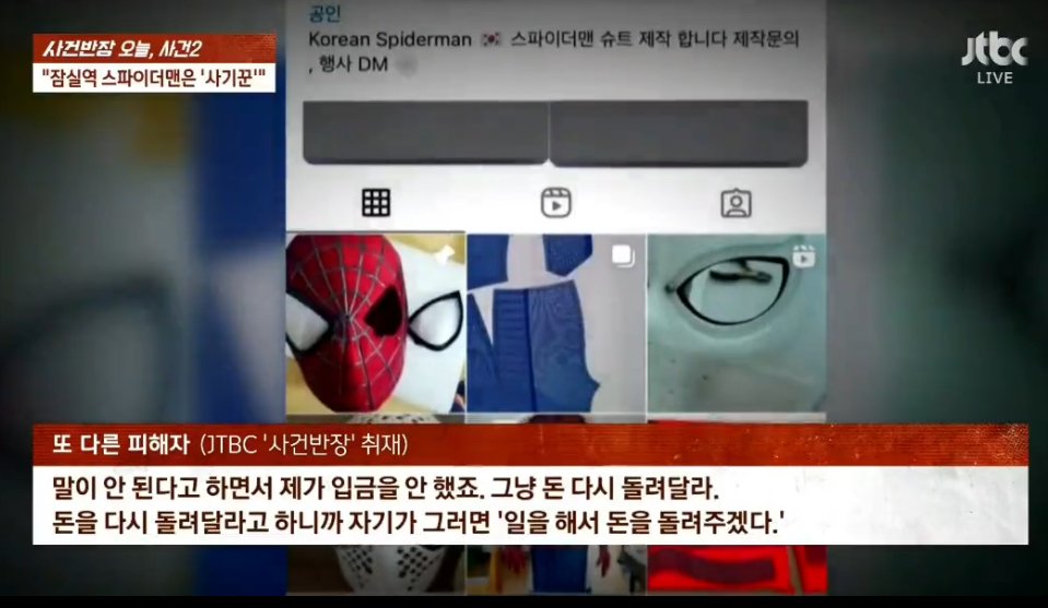 IMG_7006.jpeg 오피셜) 포텐간 “잠실역 스파이더맨”은 사기꾼으로 밝혀짐
