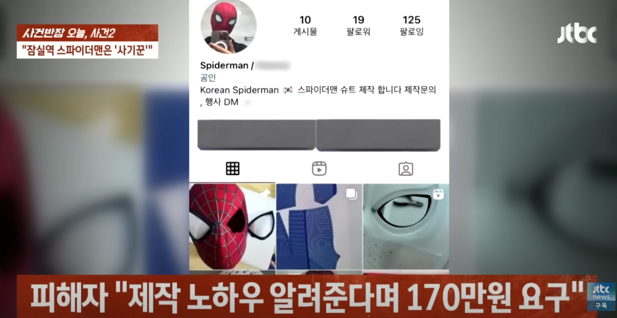 IMG_7003.png 오피셜) 포텐간 “잠실역 스파이더맨”은 사기꾼으로 밝혀짐
