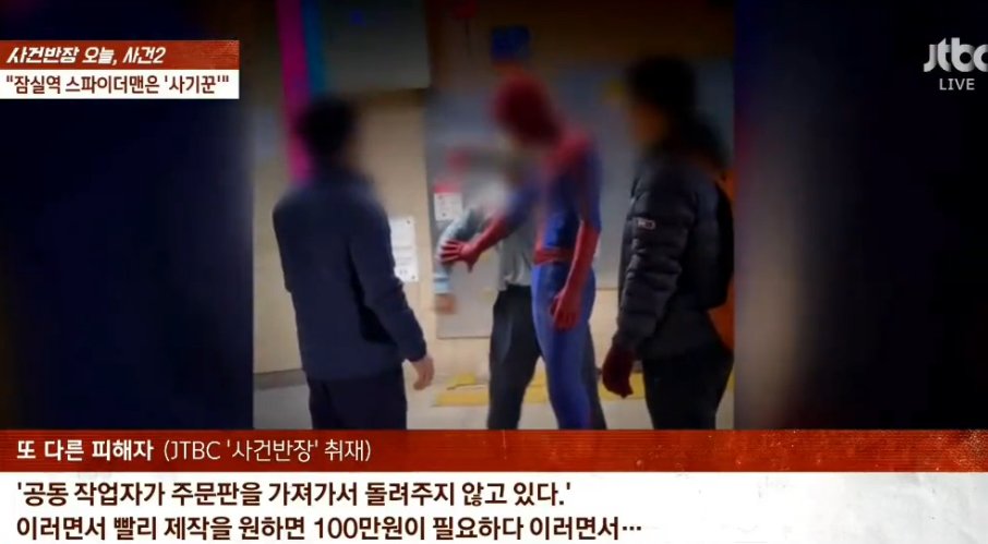 IMG_7005.jpeg 오피셜) 포텐간 “잠실역 스파이더맨”은 사기꾼으로 밝혀짐