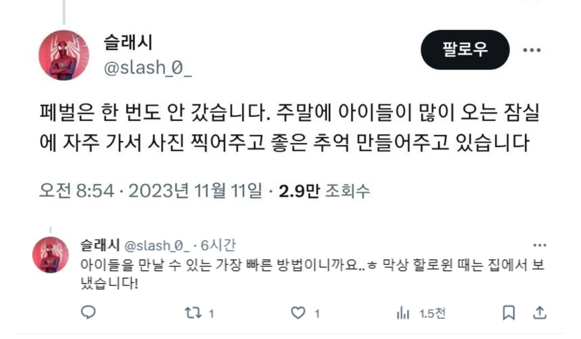 IMG_7011.jpeg 오피셜) 포텐간 “잠실역 스파이더맨”은 사기꾼으로 밝혀짐