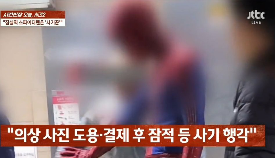 IMG_7009.jpeg 오피셜) 포텐간 “잠실역 스파이더맨”은 사기꾼으로 밝혀짐