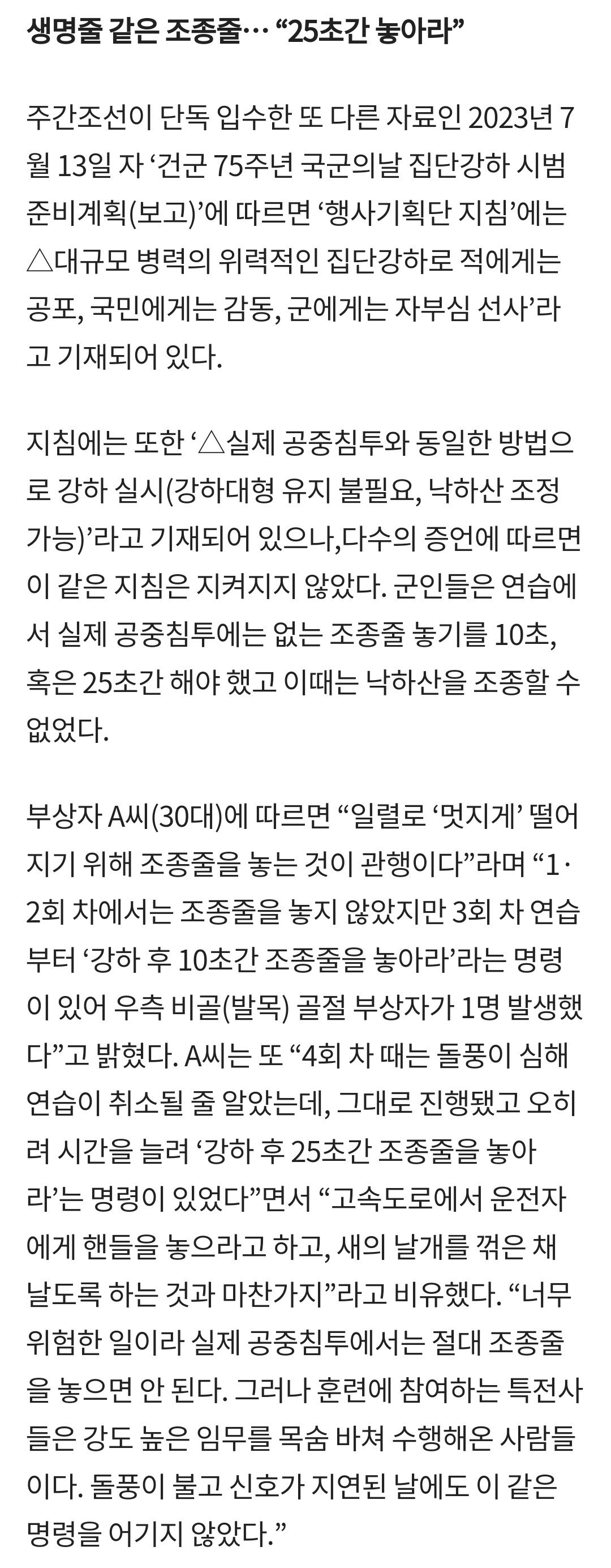 1000016406.jpg 단독) "낙하산 조종줄 25초 놓아라"… 작년 국군의날 연습 중 10명 이상 중상