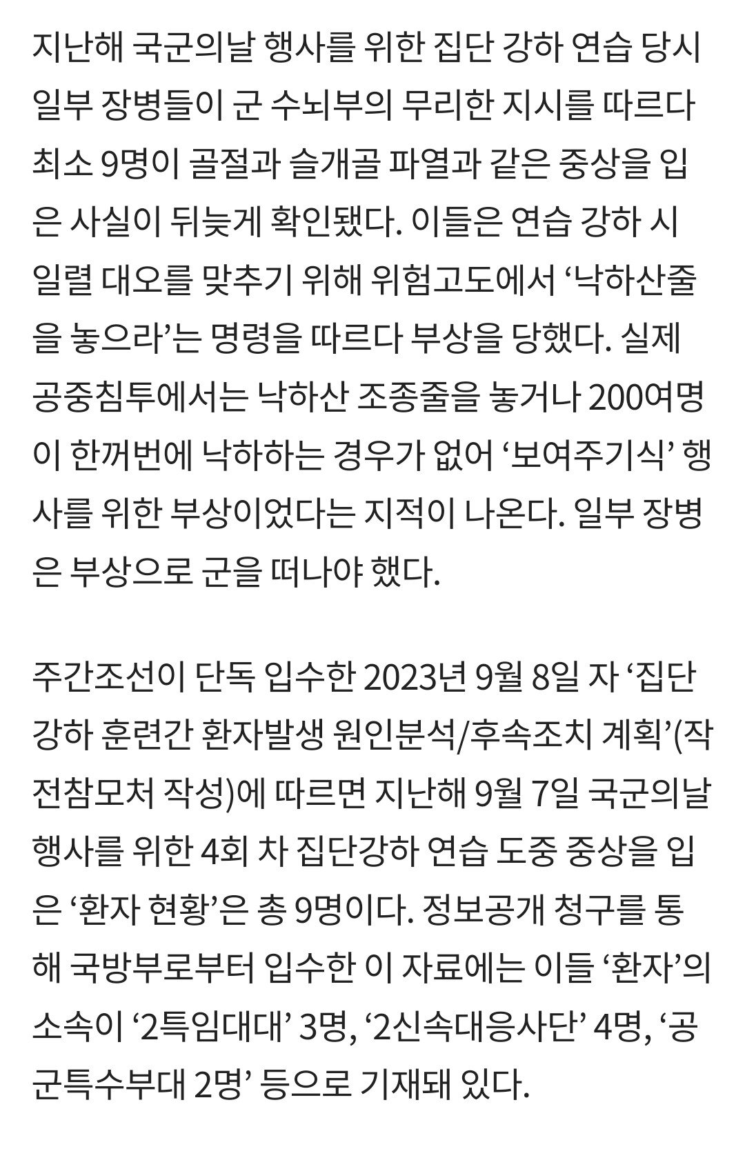 1000016400.jpg 단독) "낙하산 조종줄 25초 놓아라"… 작년 국군의날 연습 중 10명 이상 중상