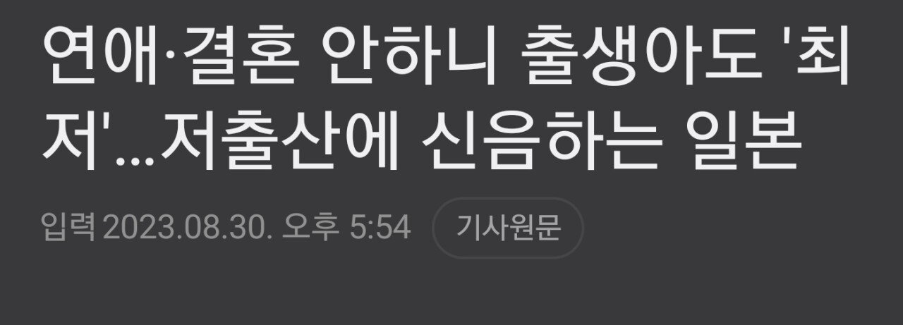 SmartSelect_20230830_182143_NAVER.jpg 연애,결혼도 안하는 일본... 저출산에 신음.jpg