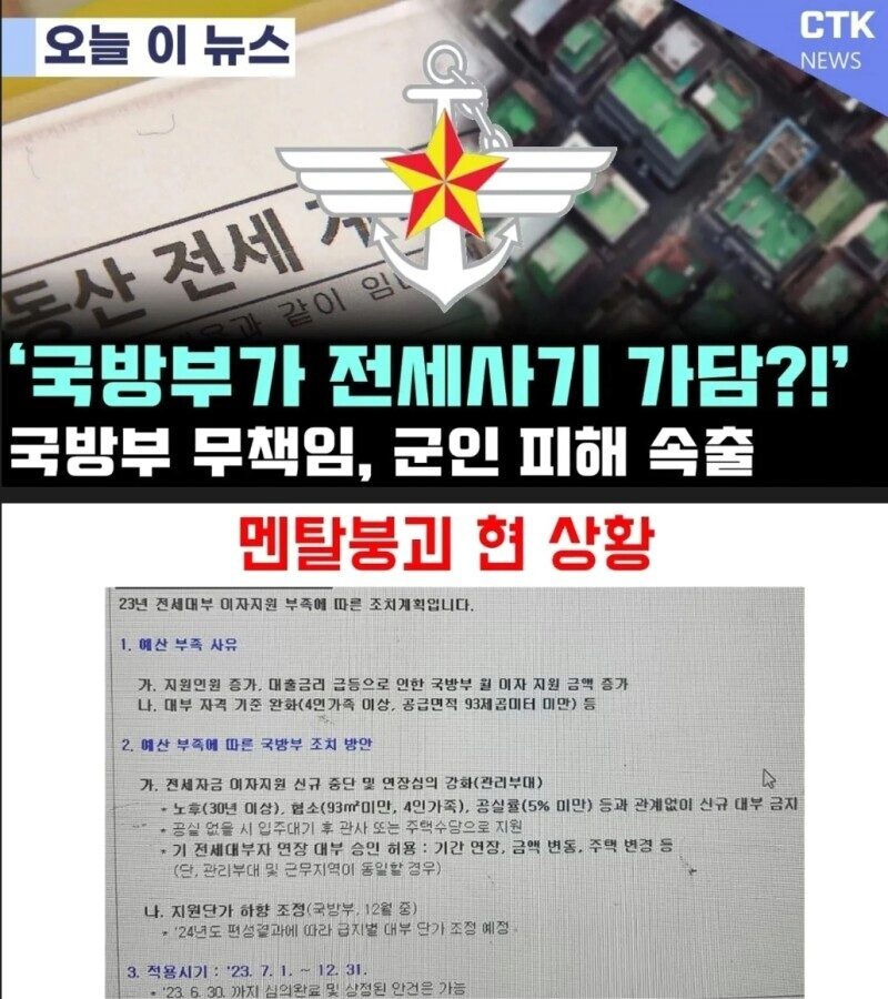 image.png 전세사기로 난리난 국방부 근황 ㄷㄷㄷ