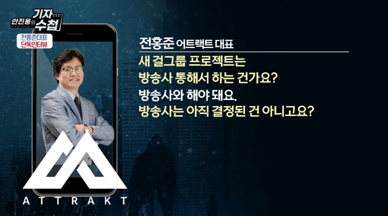 새 걸그룹 런칭 예고 후 2주 만에 800곡 제안 받았다는 전홍준 대표 ㄷㄷ