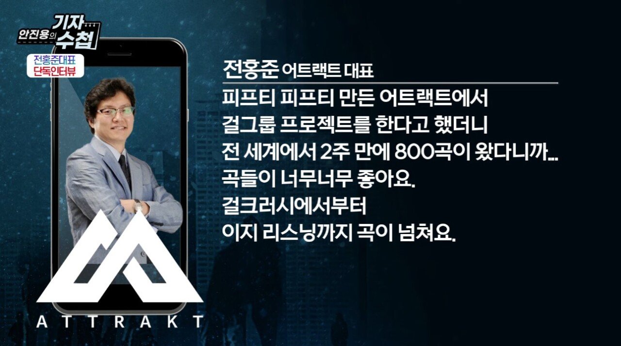 새 걸그룹 런칭 예고 후 2주 만에 800곡 제안 받았다는 전홍준 대표 ㄷㄷ