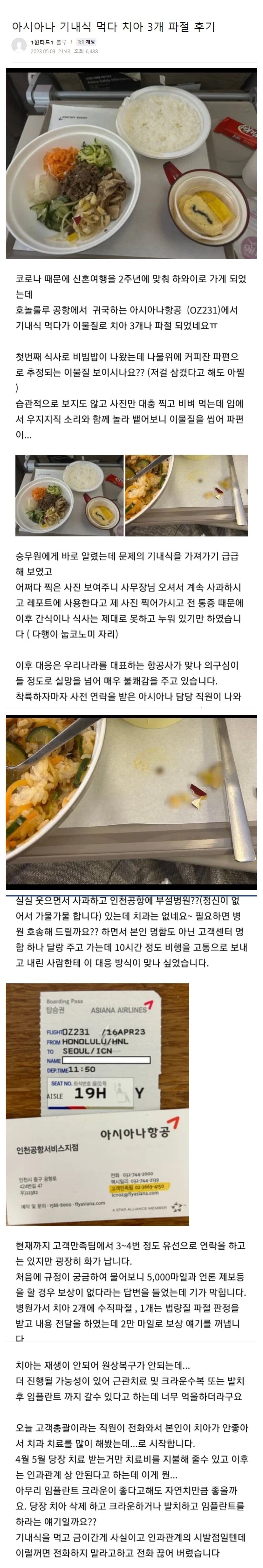 Screenshot_20230510_040405_Samsung Internet.jpg 아시아나 기내식 치아파절 사건 근황.jpg