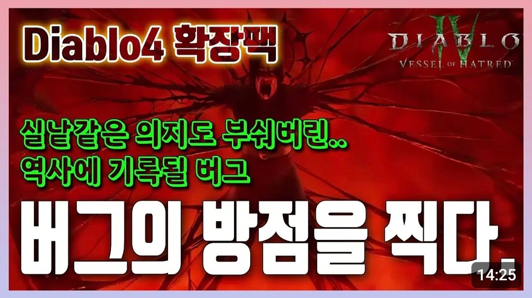 Screenshot_20241022_111531_YouTube.jpg 참다참다 결국 손절한다는 디아블로4 근황