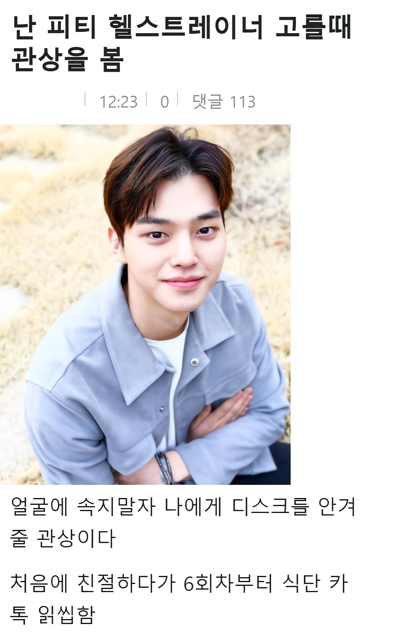 image.png 난 PT 헬스트레이너 고를 때 관상을 봄