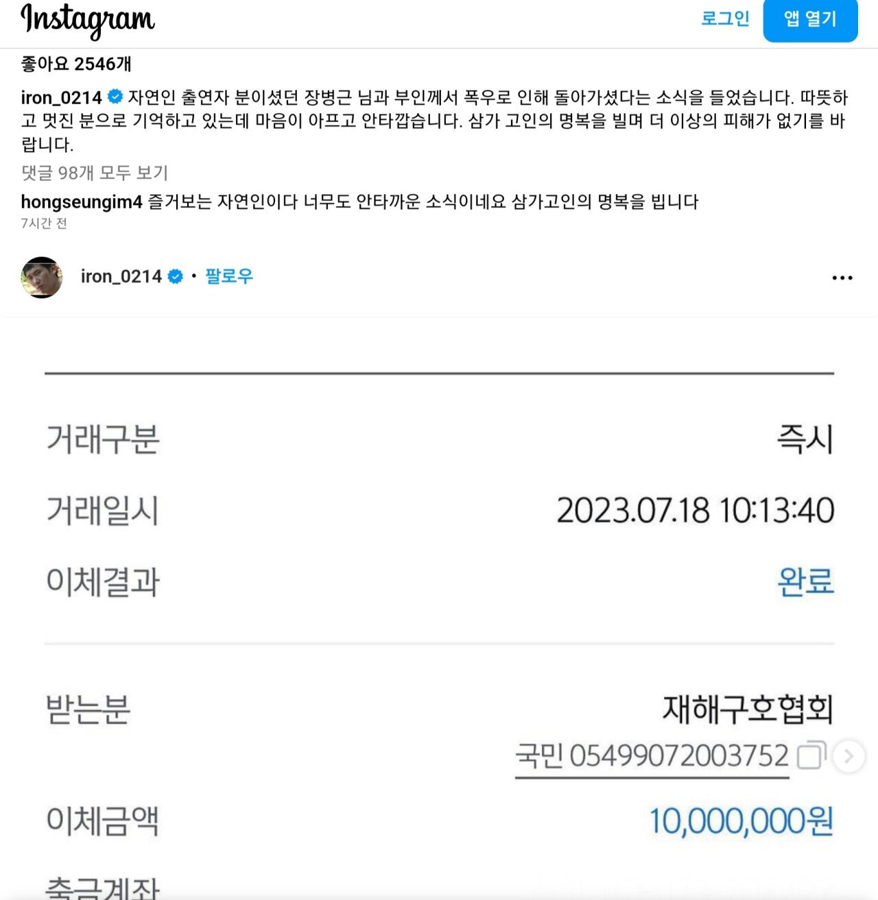 Screenshot_20230719_215600_Samsung Internet.jpg 산사태로 나는 자연이다 출연진 사망. 이승윤 기부