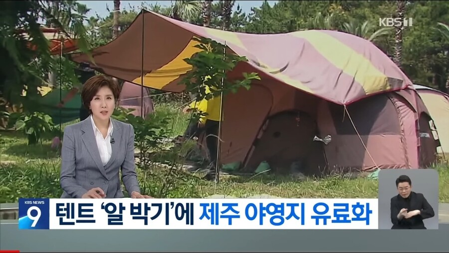 img/23/06/19/188d07db8915122de.jpg 텐트 알박기족에 빡쳐서 결국 유료화 선언한 제주도 근황 ㄷㄷㄷ...NEWS