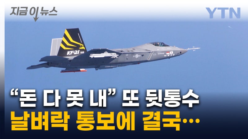 "KF-21 분담금 깎아줘"...기술 유출 논란 이어 1조 '덤터기' (인도네시 2번째 사진