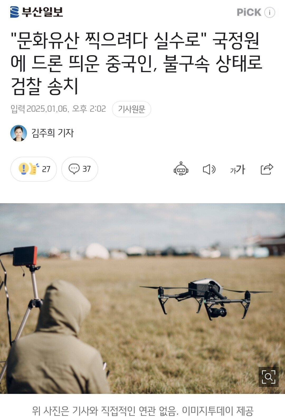 1000712600.jpg 문화유산 찍으려다 실수로" 국정원에 드론 띄운 중국인, 불구속 상태로 검찰 송치