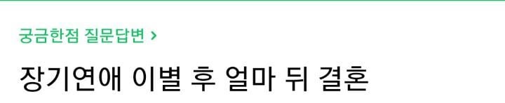 장기연애 이별 후 얼마 뒤 결혼 | 인스티즈