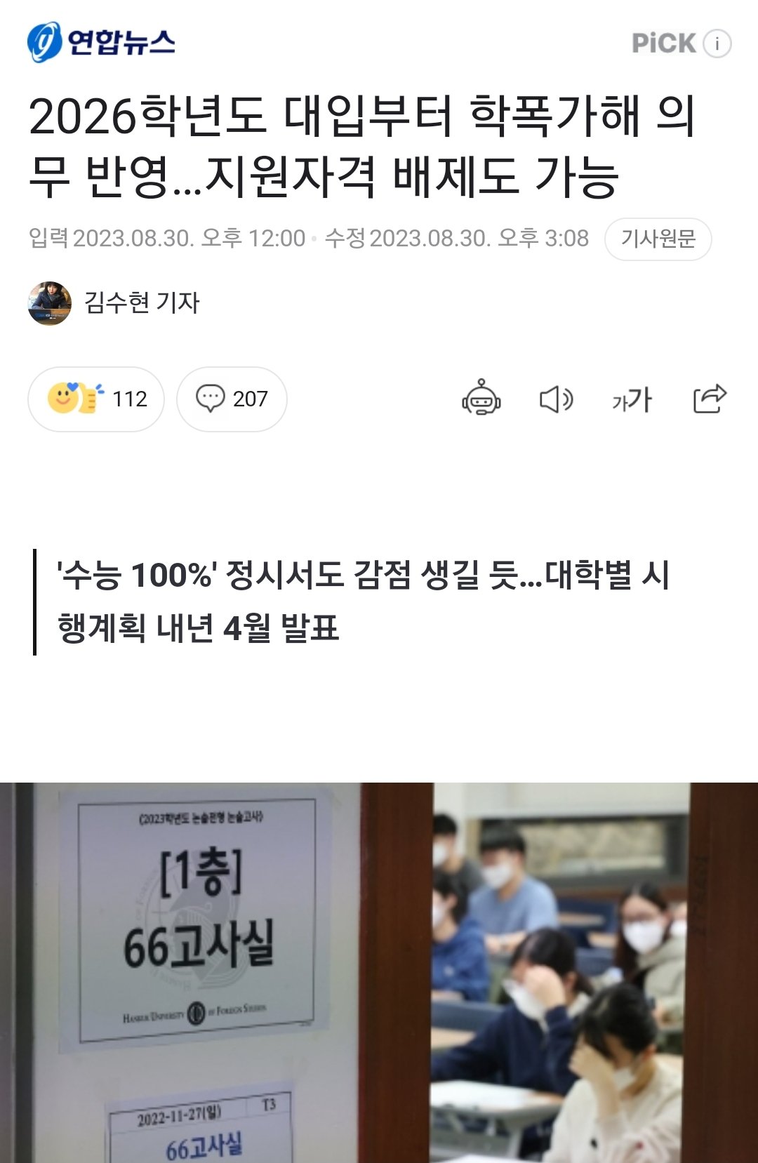 Screenshot_20230830-151438_Chrome.jpg 26학년도 대입부터 학폭가해 의무반영...