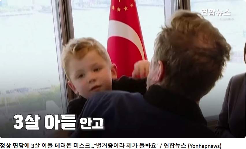 K-110.png 일론 머스크 정상회담에 3살 아들 데리고옴 ㅋ