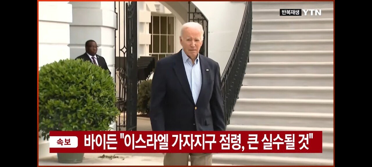 바이든 : 이스라엘 가자지구 점령 큰실수될것