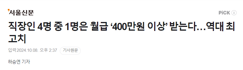 image.png 직장인 4명 중 1명은 월급 ‘400만원 이상’ 받는다…역대 최고치