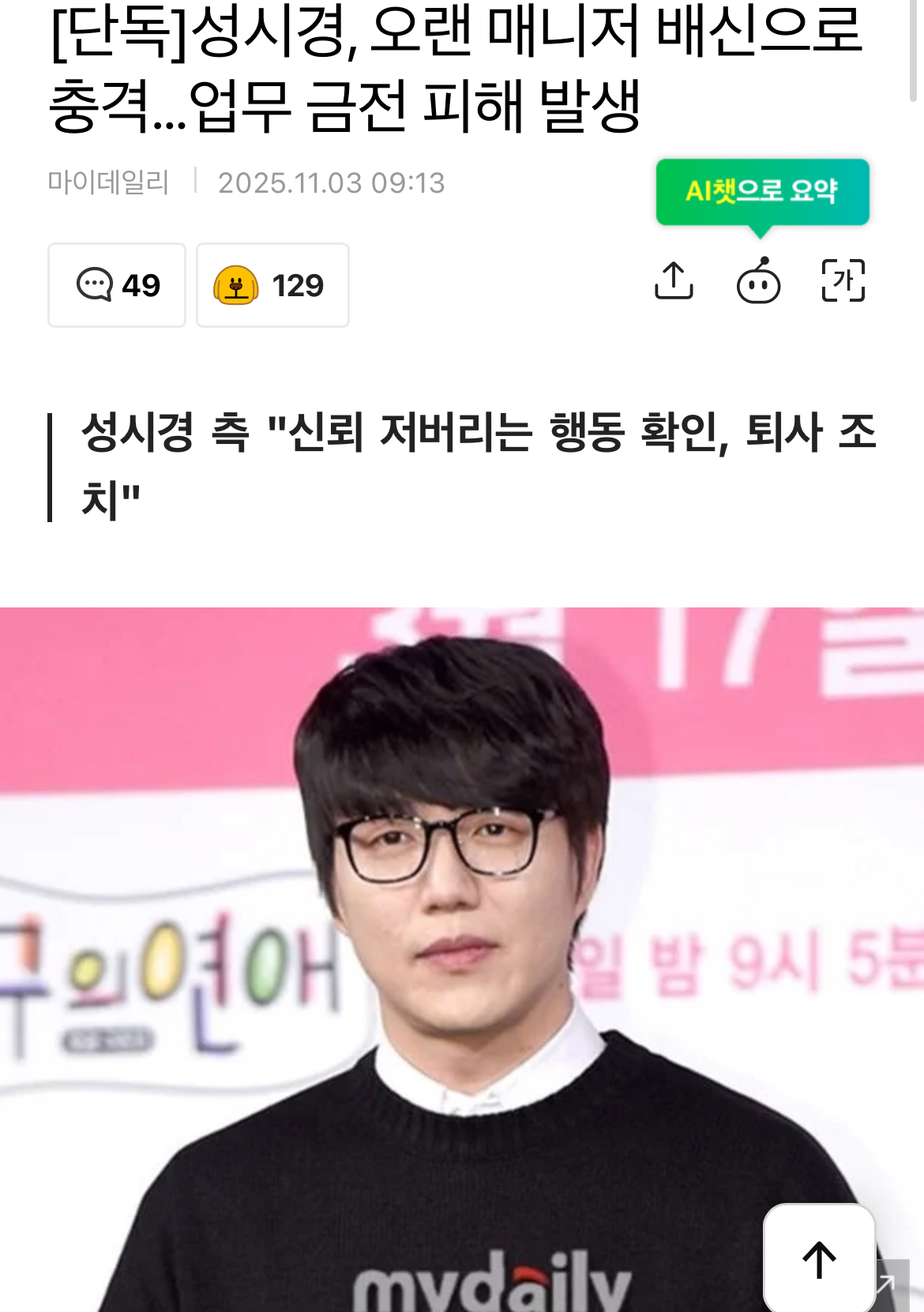 성시경 10년된 매니저 배신으로 금전적 손해 충격