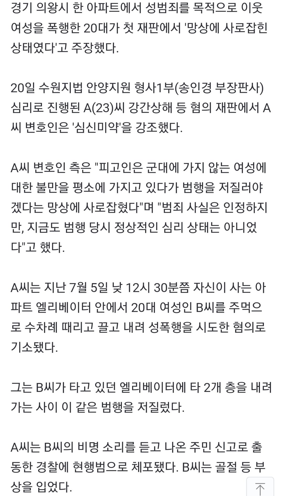 Screenshot_20230920-163832_Chrome.jpg 의왕 엘베 폭행 20대男 심신미약 주장…"군대 안 가는 여성에 불만"