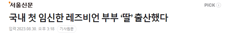image.png 국내 첫 임신한 레즈비언 부부 ‘딸’ 출산했다