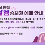 SRT 설 연휴 잔여좌석 최대 50% 할인
