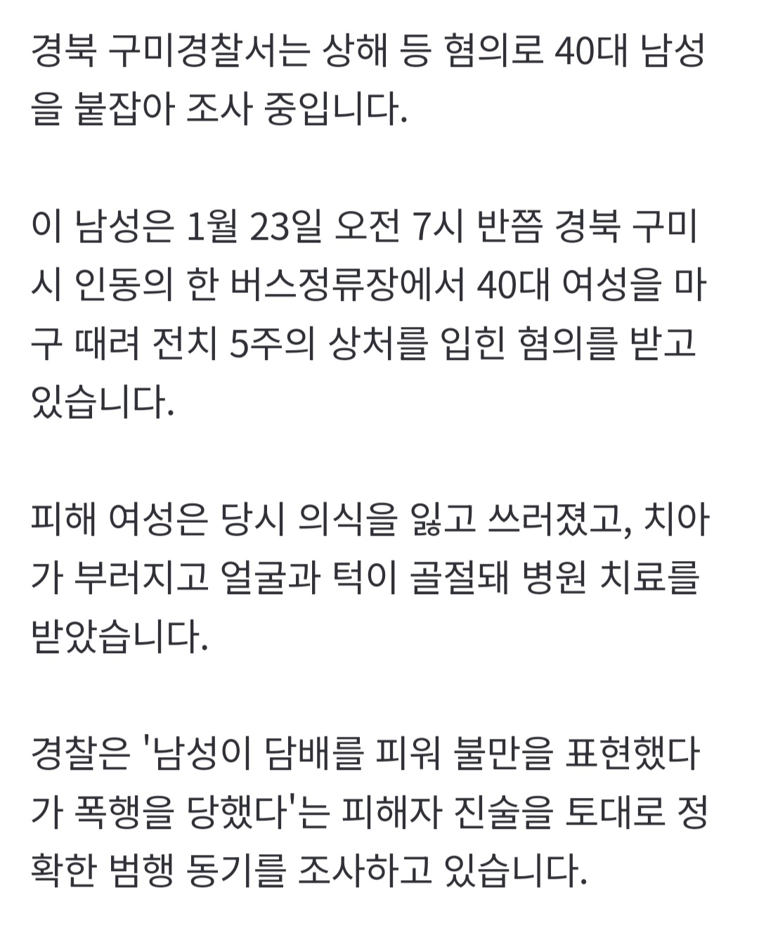담배피는데 눈치 줬다고 40대 여성 무차별 폭행한 남성 검거 4번째 사진