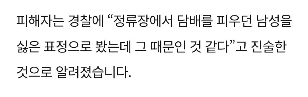 담배피는데 눈치 줬다고 40대 여성 무차별 폭행한 남성 검거 3번째 사진