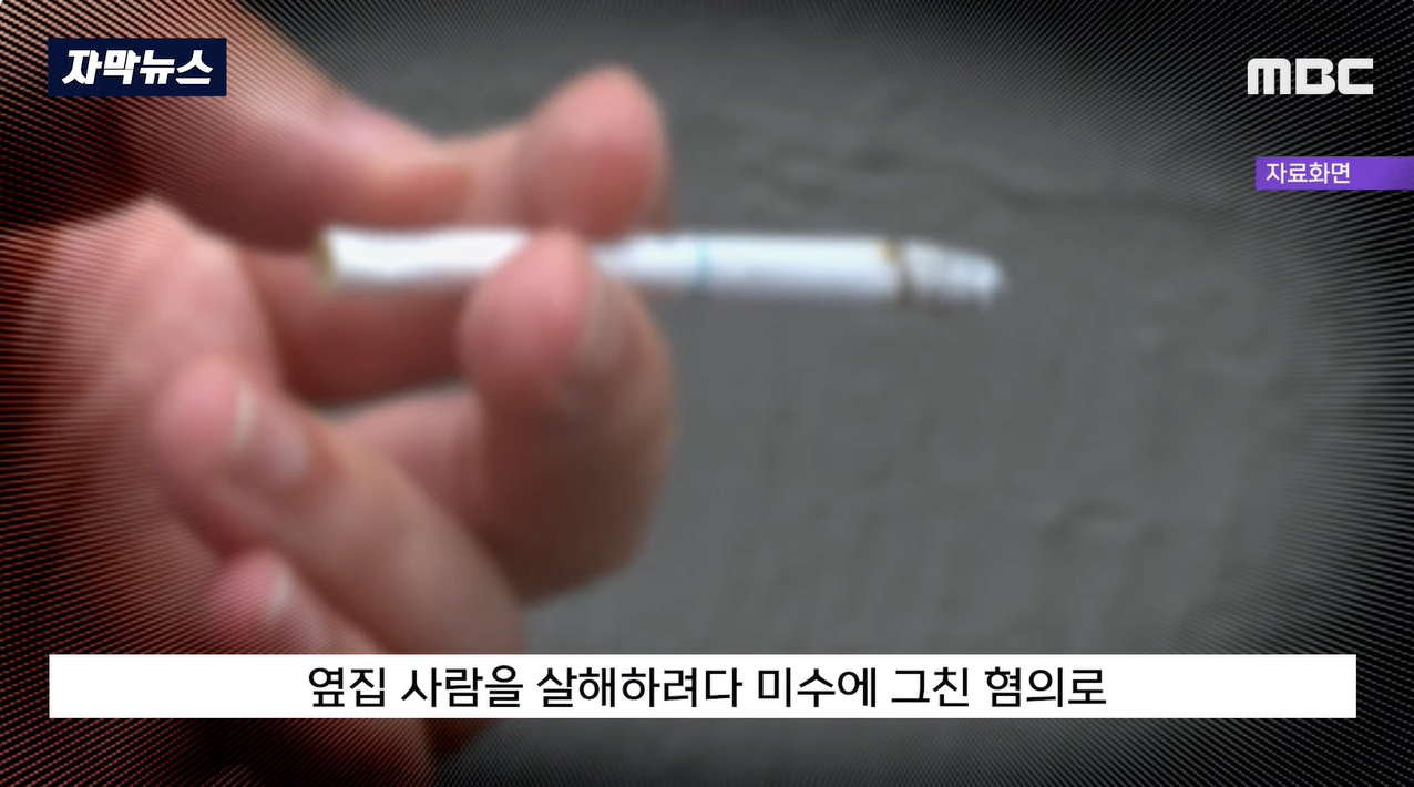 2.png "담배좀 나가서 피워요" 하자..흉기 들고 돌진 20대 최후