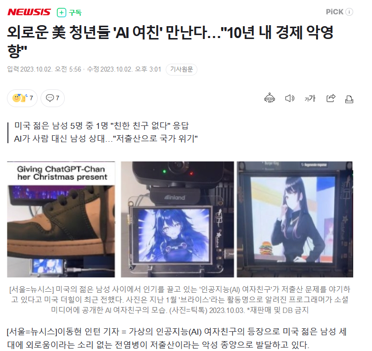 1697899806.png AI 여친에 몰두하는 남자들..규제 시급.