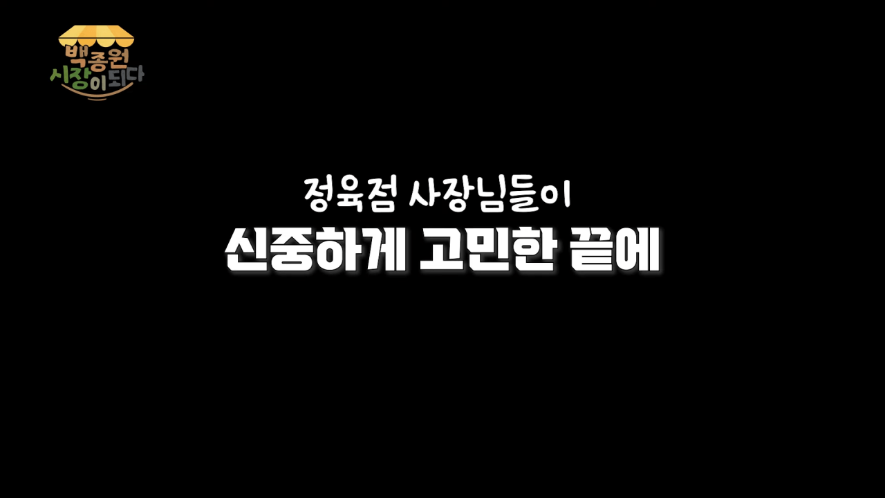 [백종원 시장이 되다 14화] 시장 메뉴 개발비가 얼마라고요.._ 이게 진짜 다 들어가나요_!😨 9-0 screenshot.png 예산시장 주변 정육점 사장님들을 만난 백종원.jpg