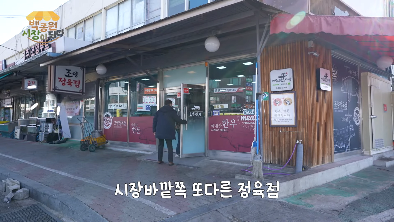 [백종원 시장이 되다 14화] 시장 메뉴 개발비가 얼마라고요.._ 이게 진짜 다 들어가나요_!😨 8-7 screenshot.png 예산시장 주변 정육점 사장님들을 만난 백종원.jpg