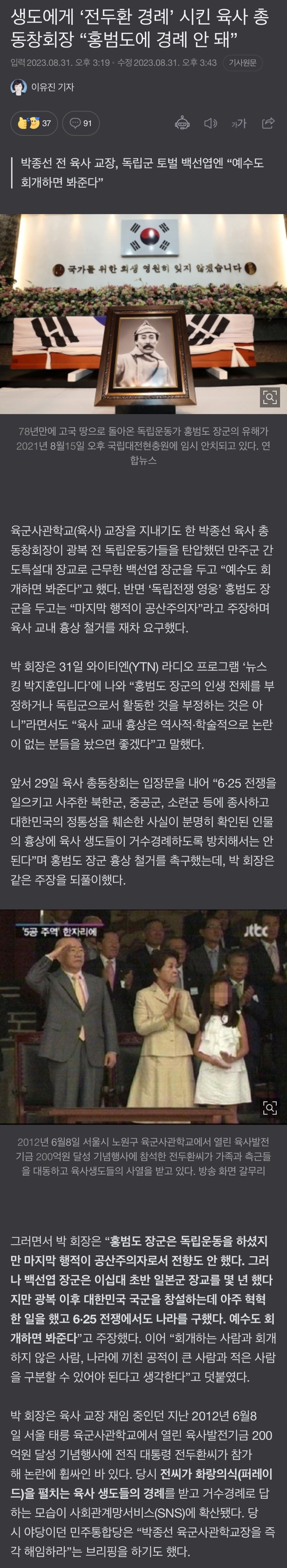 생도에게 ‘전두환 경례’ 시킨 육사 총동창회장 “홍범도에 경례 안 돼”