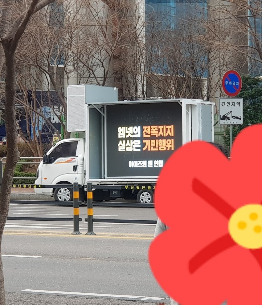 아이즈원 팬 연합 결국 트럭까지 등장 ㄷㄷ .jpg