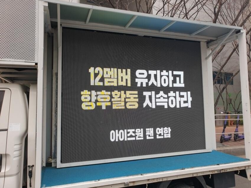 아이즈원 팬 연합 결국 트럭까지 등장 ㄷㄷ .jpg